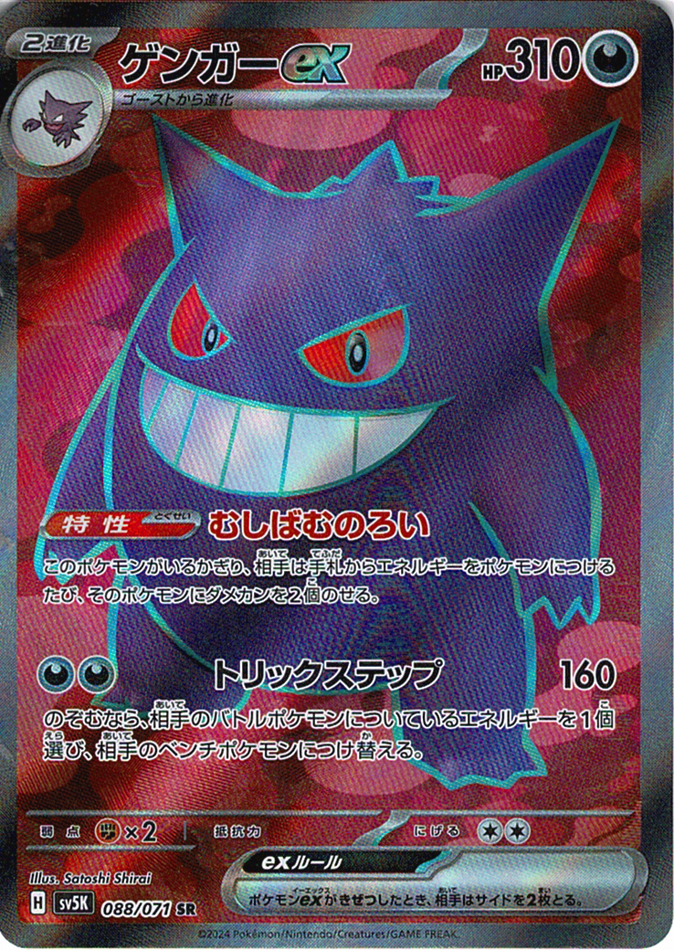 ゲンガーex [SR_088/071_SV5K]