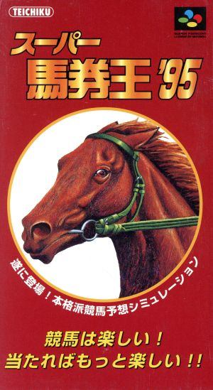 スーパー馬券王’95