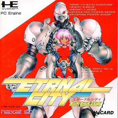 エターナルシティ 都市転送計画 【PCエンジン】