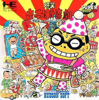 爆笑吉本新喜劇 今日はこれぐらいにしといたる! (スーパーCD-ROM2専用)