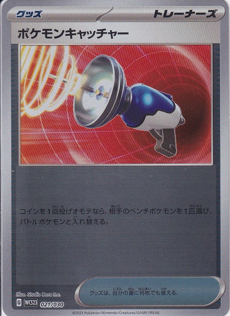 ポケモンキャッチャー [-_021/030_WCS23]