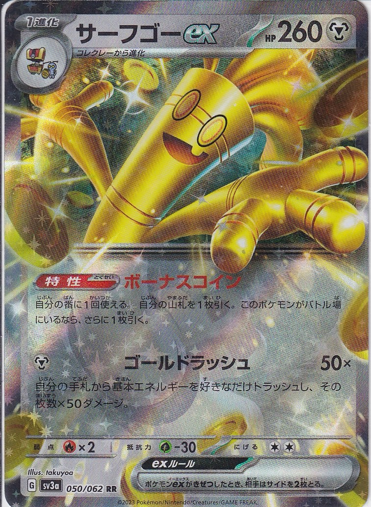 サーフゴーex(SV3a 050/062)