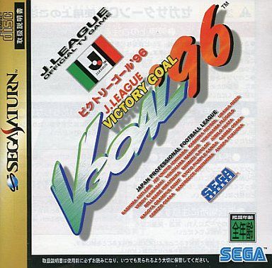 ビクトリーゴール ’96
