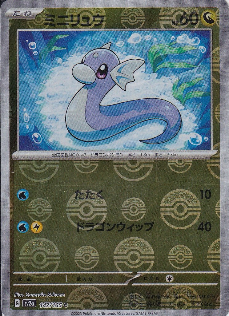 ミニリュウ [C_147/165_SV2a] (モンスターボールミラー)