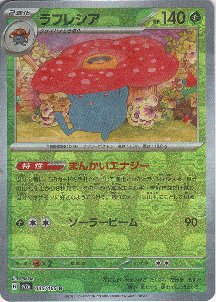 ラフレシア [R_045/165_SV2a] (マスターボールミラー)