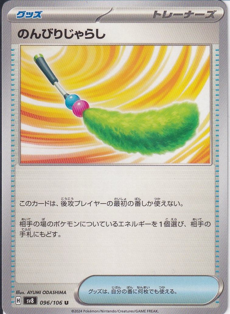 のんびりじゃらし [U_096/106_SV8]