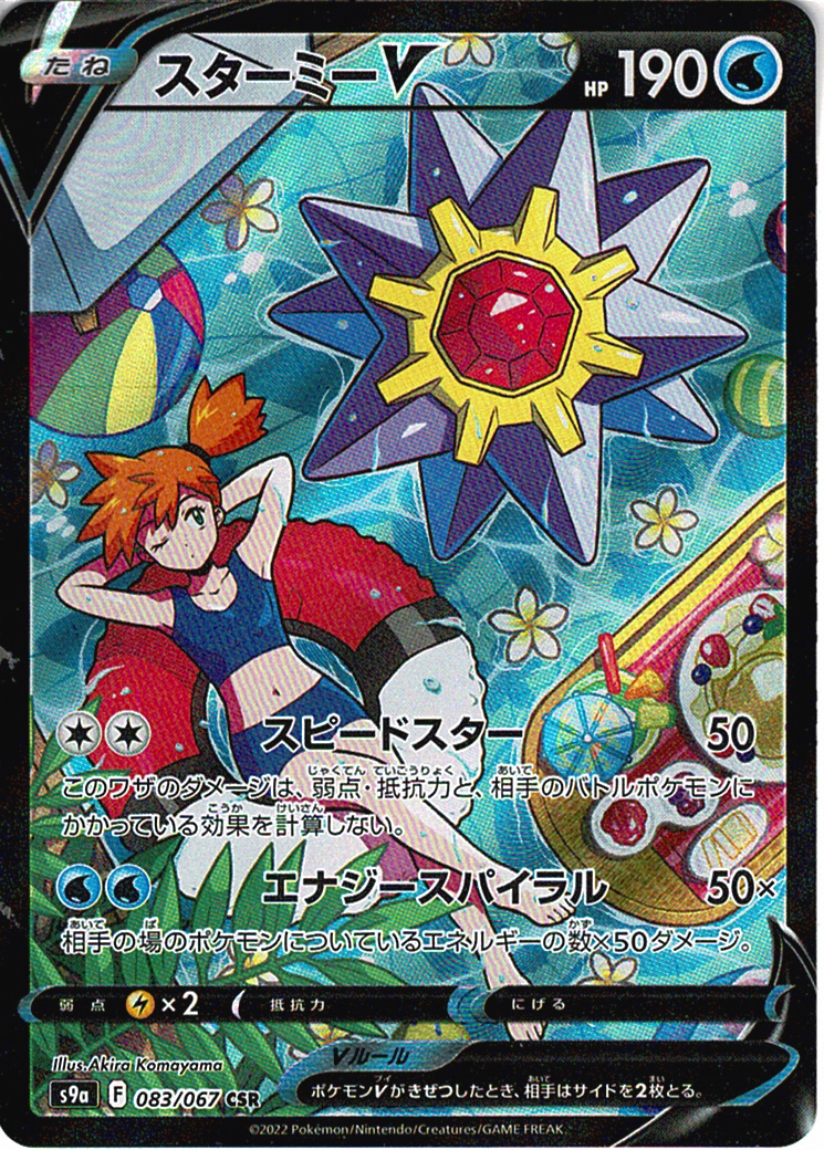 スターミーV [CSR_083/067_S9a]