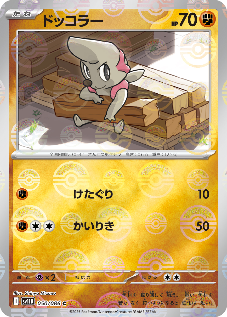 ドッコラー [C_050/086_SV11B] (モンスターボール)