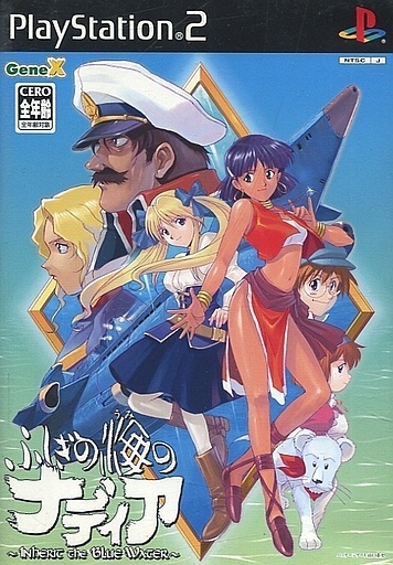 ふしぎの海のナディア 秘石の後継者 ～Inherit the Blue Water～