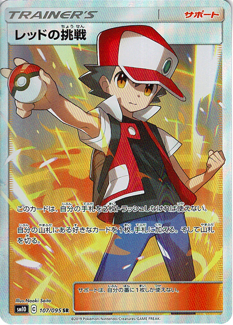 レッドの挑戦 [SR_107/095_SM10]