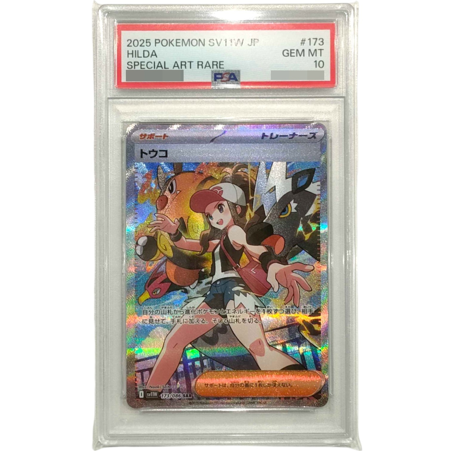 〔PSA10鑑定済〕トウコ【SAR】{173/086}