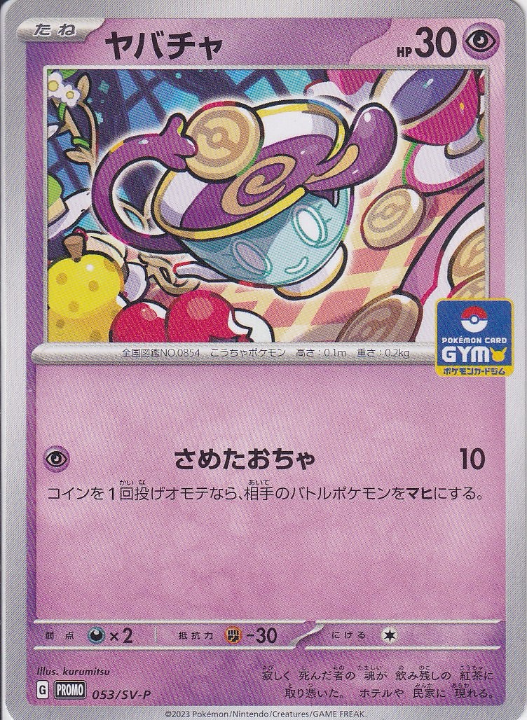 ヤバチャ [-_053/SV-P_SV-P]