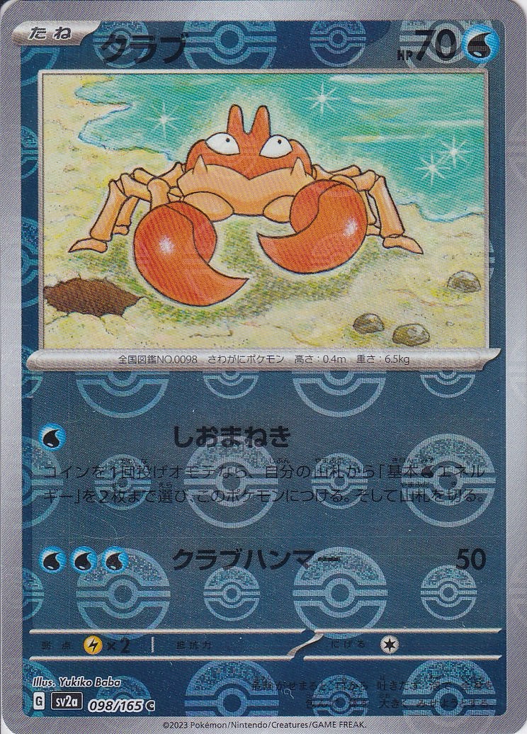 クラブ [C_098/165_SV2a] (モンスターボールミラー)