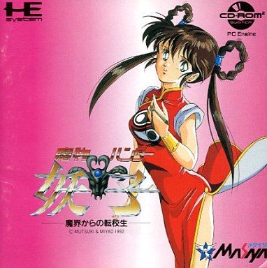 魔物ハンター妖子 魔界からの転校生 (CD-ROM2専用)