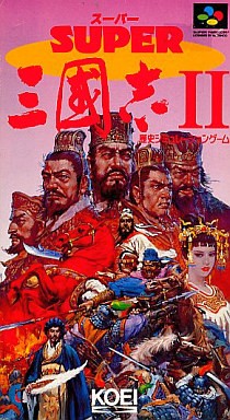 スーパー三國志Ⅱ