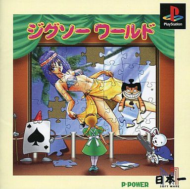 ジグソーワールド