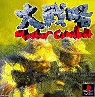 大戦略 マスターコンバット