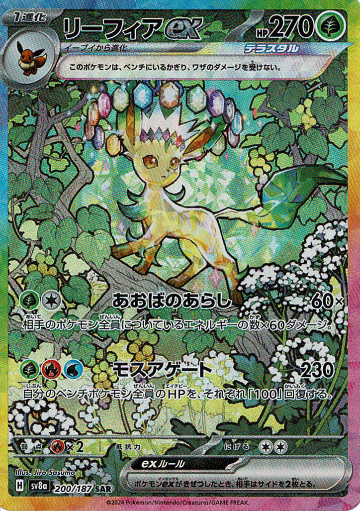 リーフィアex [SAR_200/187_SV8a]