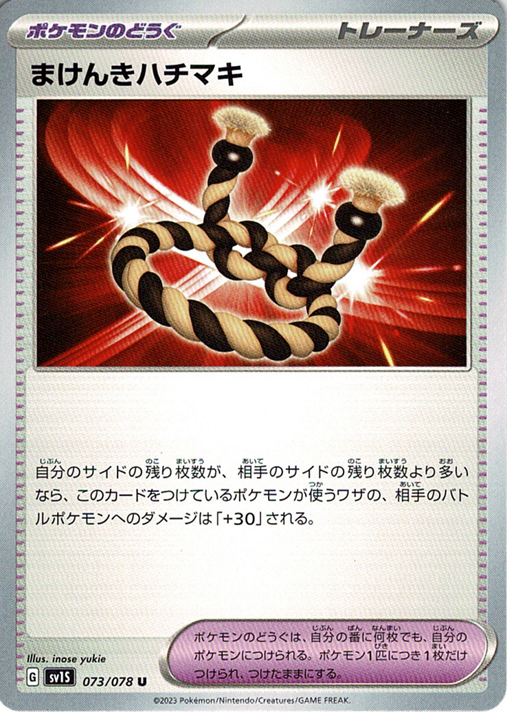 まけんきハチマキ [U_073/078_SV1S]