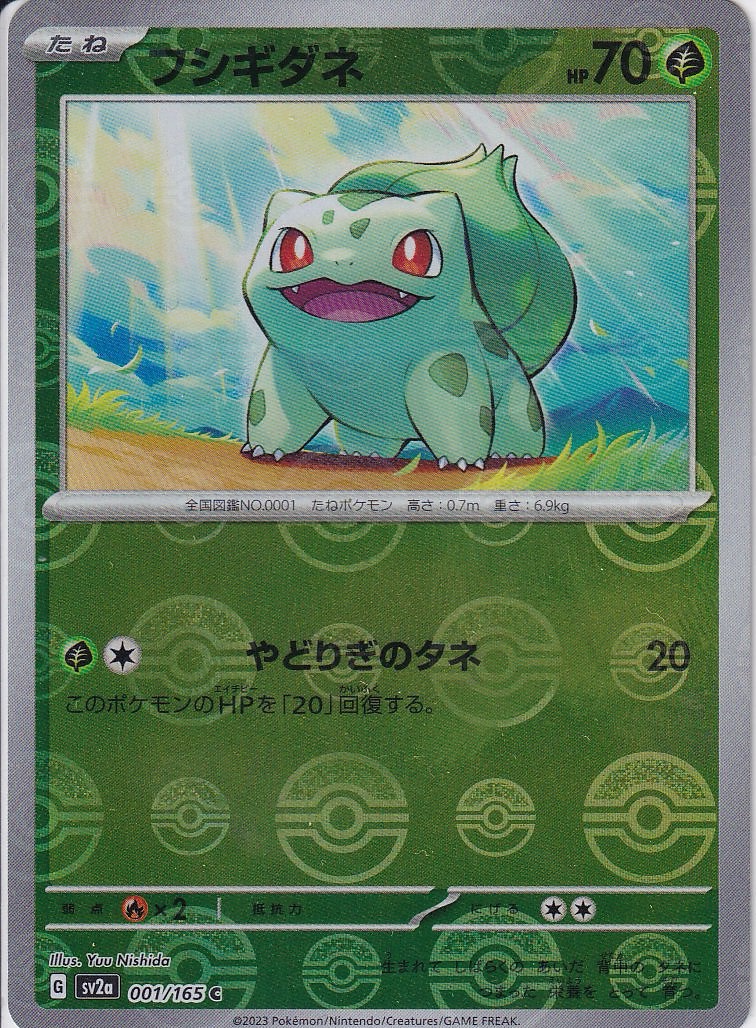 フシギダネ [C_001/165_SV2a] (モンスターボール)