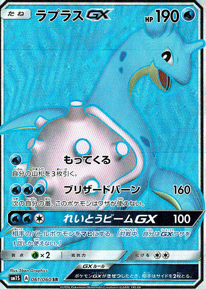 ラプラスGX [SR_061/060_SM1S]