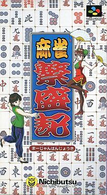 麻雀繁盛記
