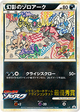 幻影のゾロアーク(最優秀賞/コロコロイチバン） [-_L-P_LP]