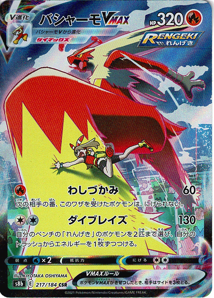 バシャーモVMAX [CSR_217/184_S8b]