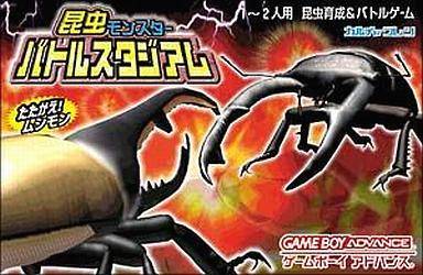 昆虫モンスター バトルスタジアム