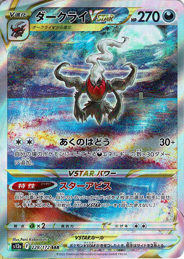 ダークライVSTAR [SAR_228/172_S12a]
