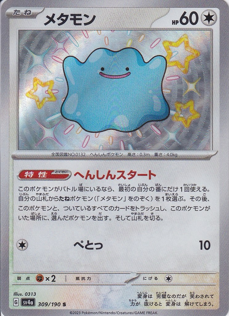 メタモン [S_309/190_SV4a]