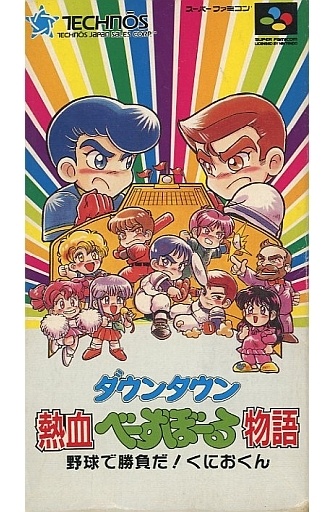 ダウンタウン熱血べーすぼーる物語 野球で勝負だ！くにおくん