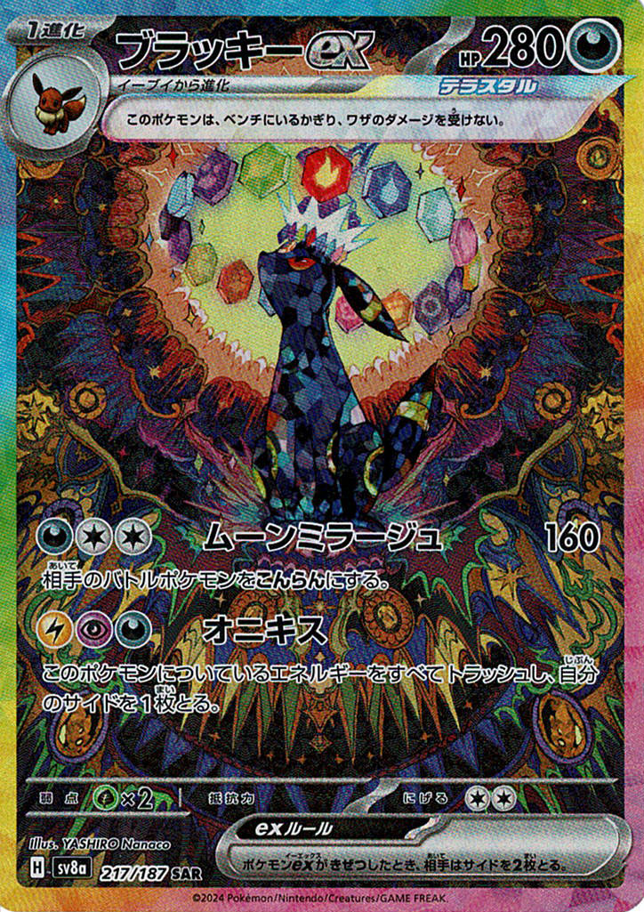 ブラッキーex [SAR_217/187_SV8a]