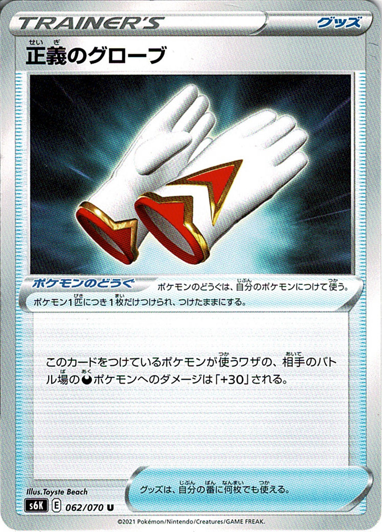 正義のグローブ [U_062/070_S6K]