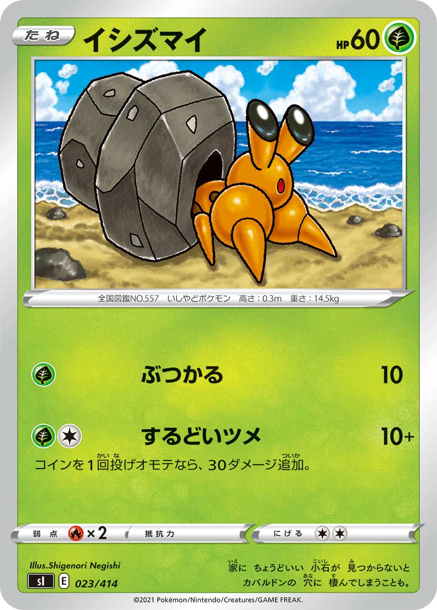 イシズマイ [023/414_SI]