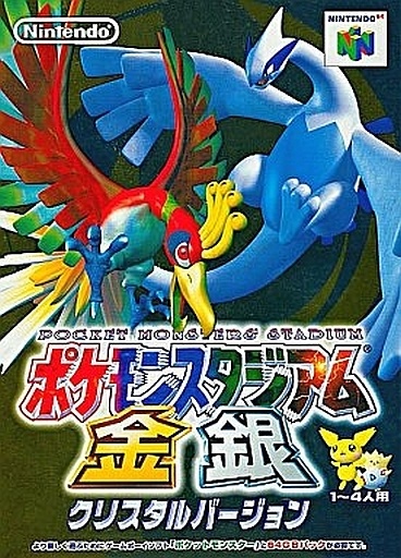 ポケモンスタジアム 金銀