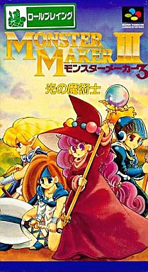 モンスターメーカー3 光の魔術師
