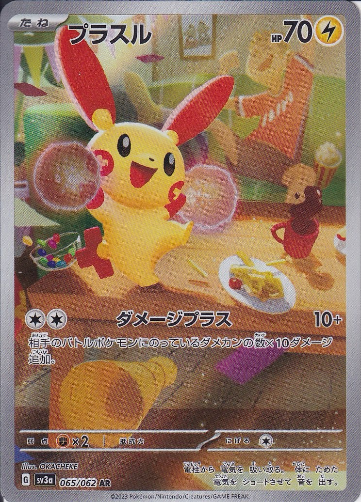プラスル [AR_065/062_SV3a]