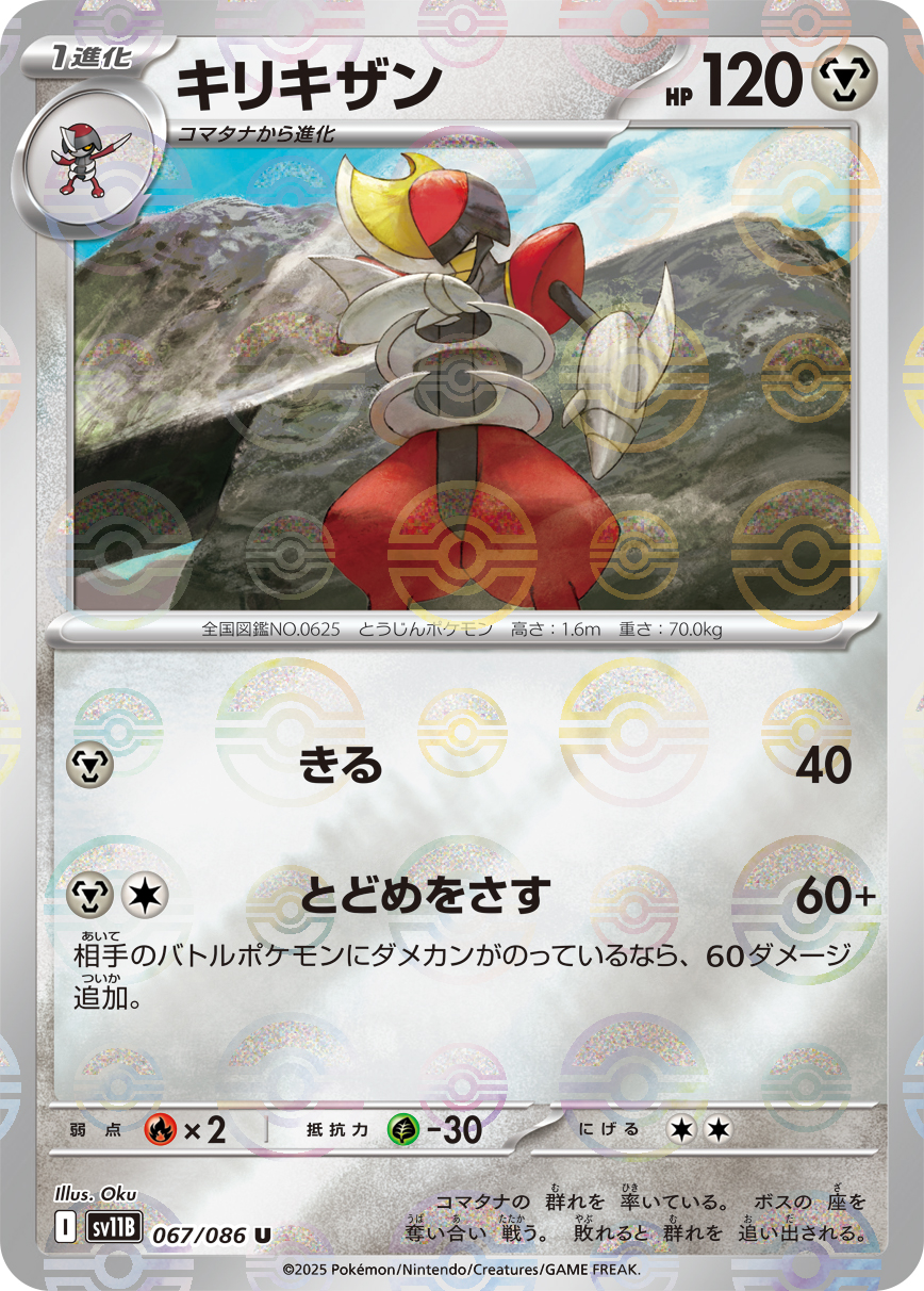 キリキザン [U_067/086_SV11B] (モンスターボール)