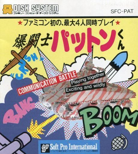 爆闘士パットンくん