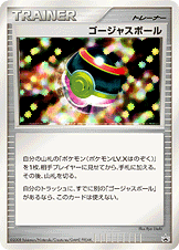 ゴージャスボール [-_-_DPP]