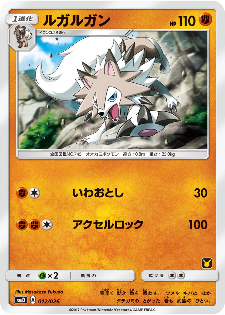 ルガルガン [-_012/026_SMD]