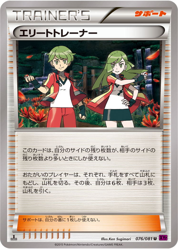 エリートトレーナー [U_076/081_XY7-B]