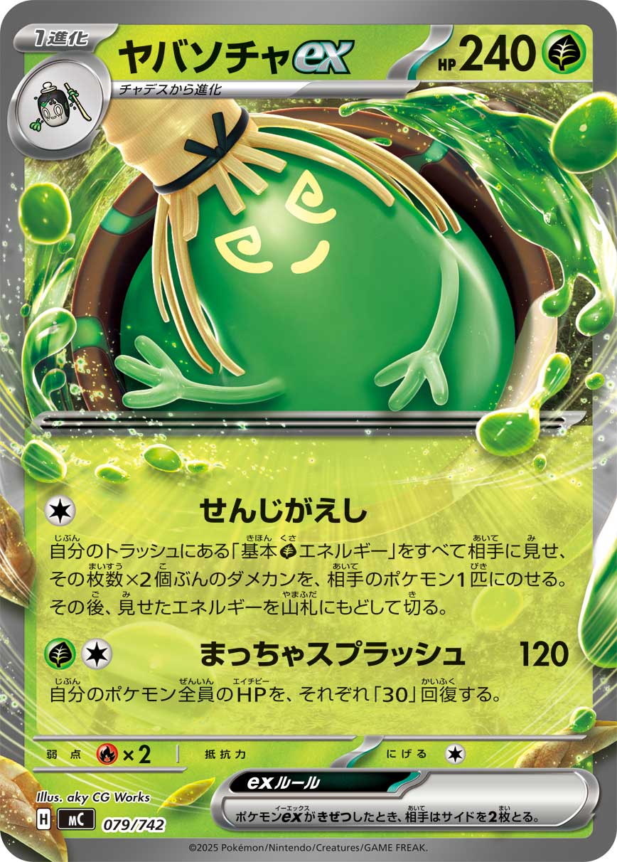 ヤバソチャex [-_079/742_MC]