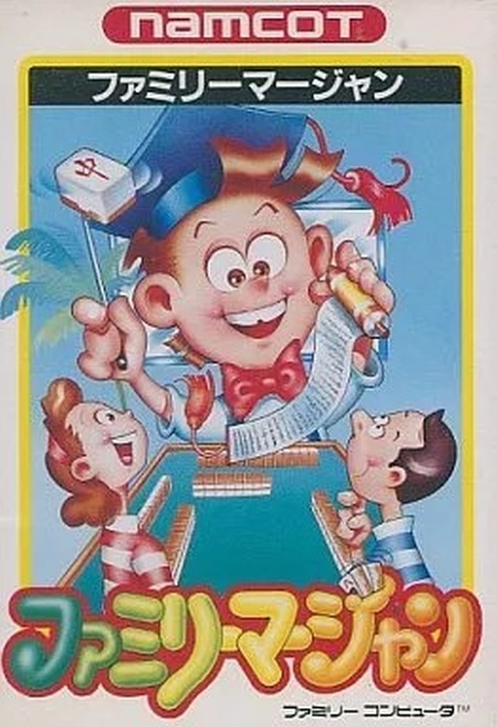ファミリーマージャン