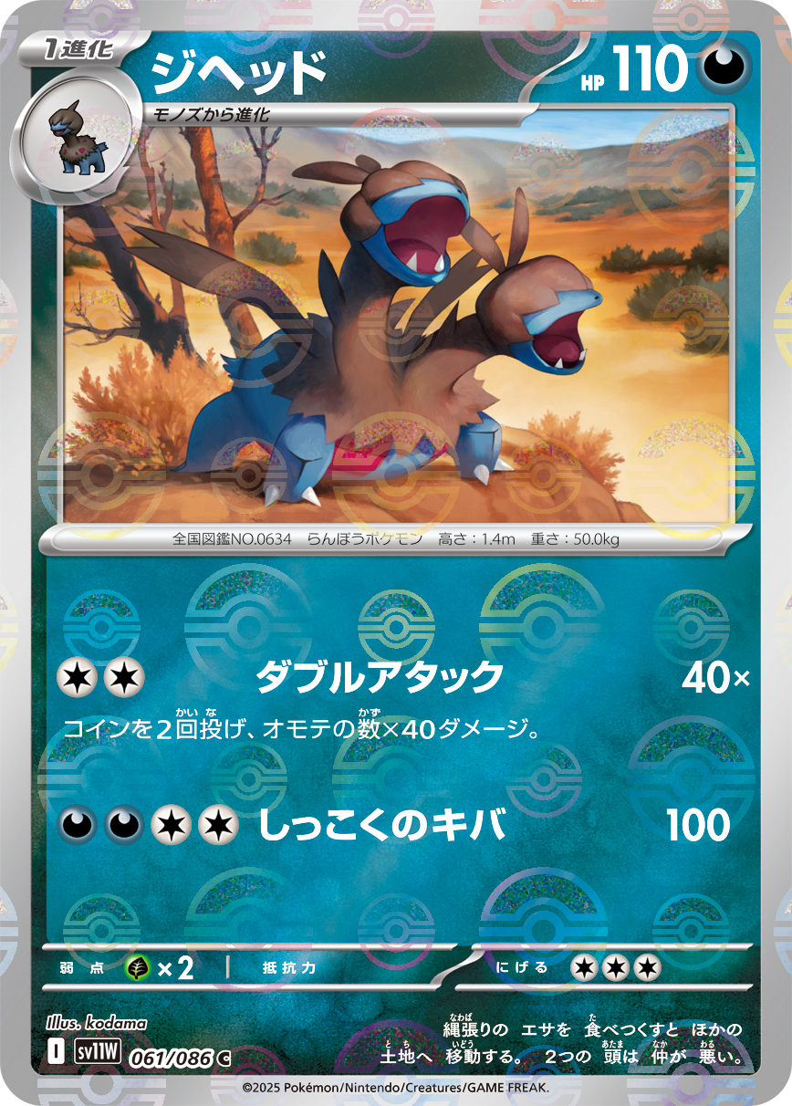 ジヘッド [C_061/086_SV11W] (モンスターボール)