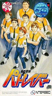 機動警察パトレイバー