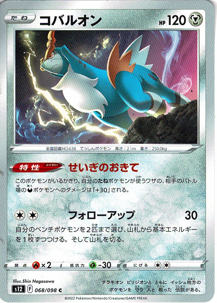 コバルオン [C_068/098_S12]
