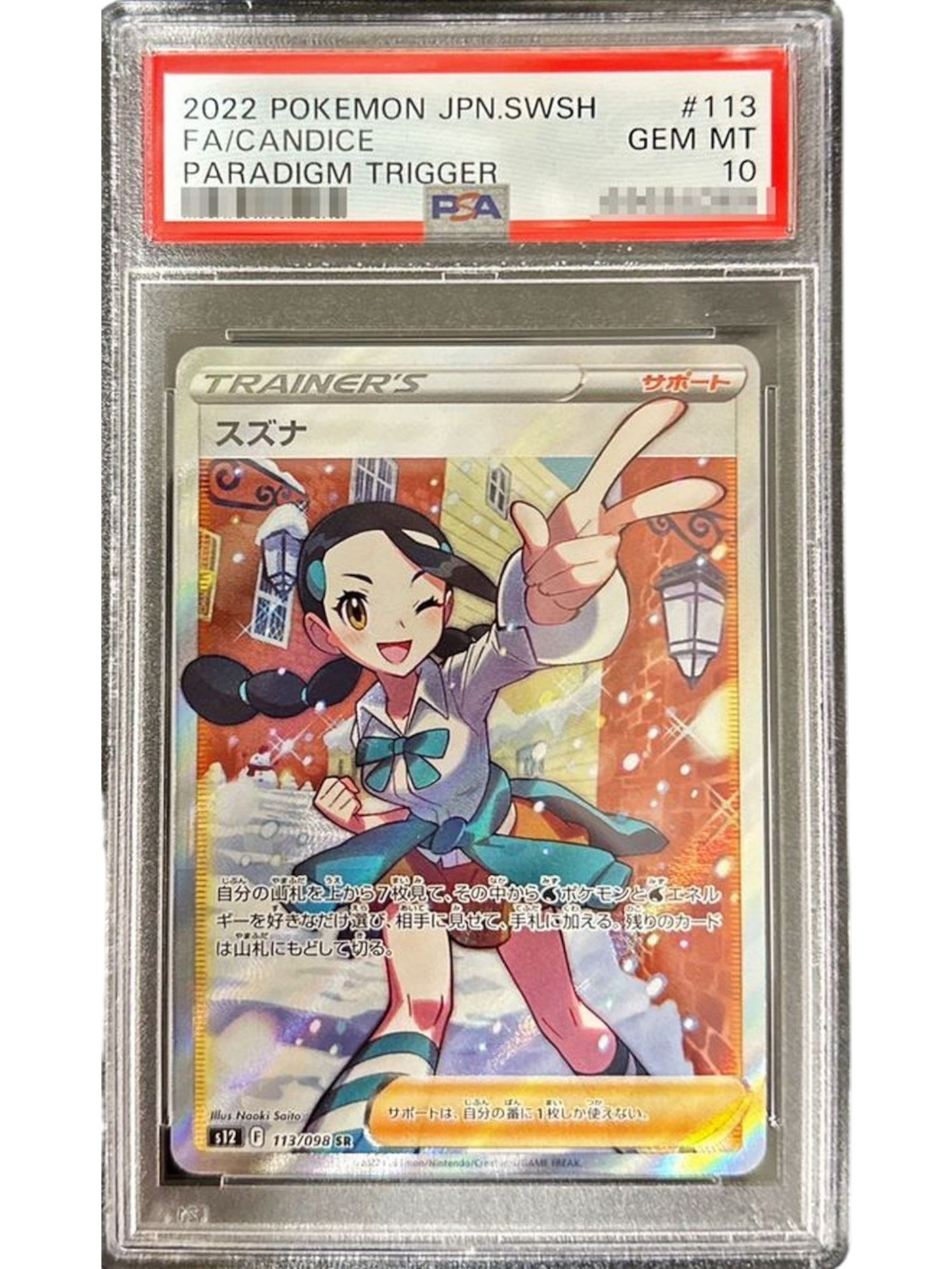 〔PSA10鑑定済〕スズナ【SR】{113/098}