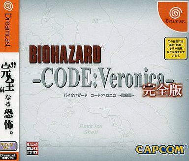 バイオハザード コード・ベロニカ完全版